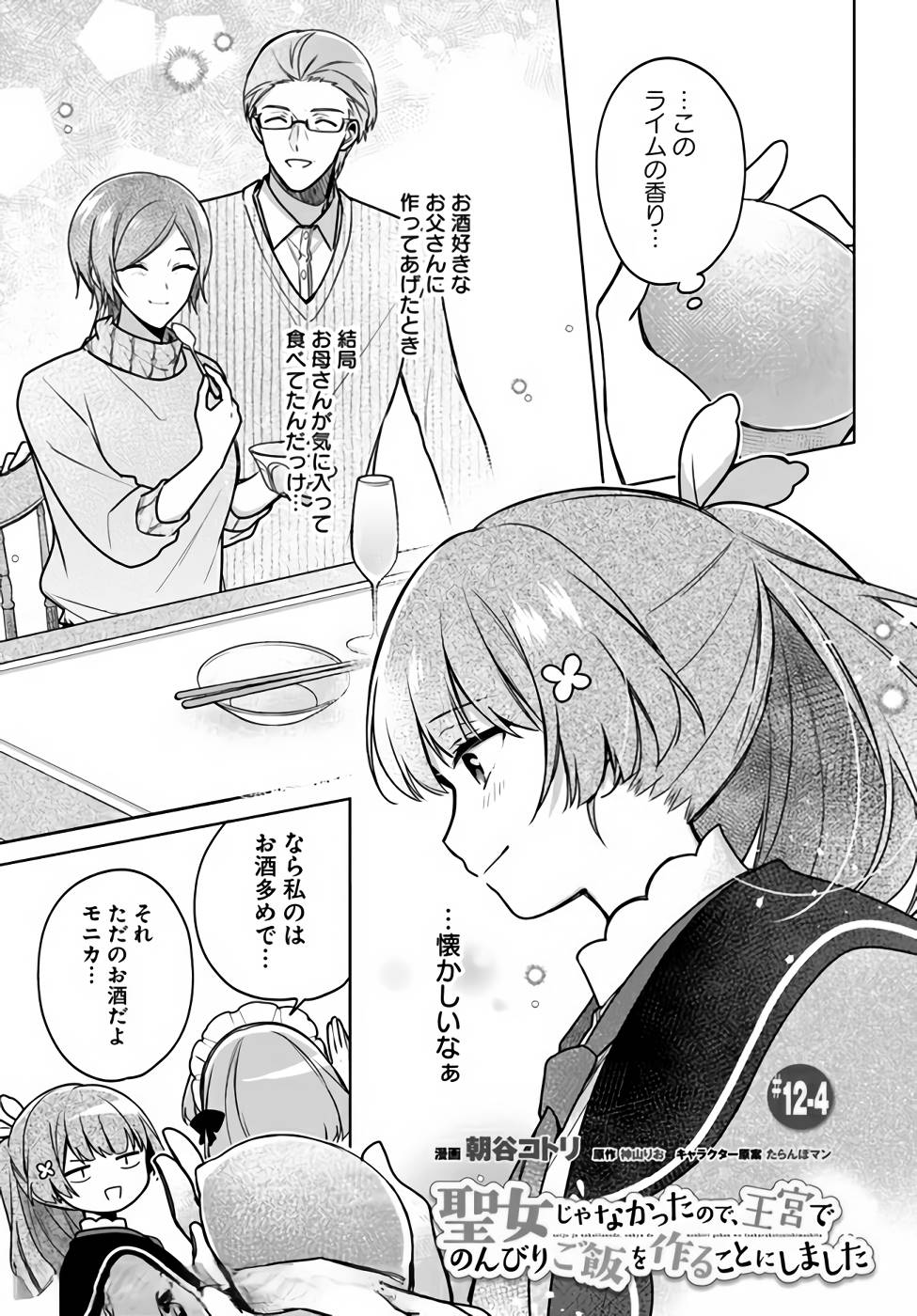 聖女じゃなかったので、王宮でのんびりご飯を作ることにしました 第12話 - Page 21