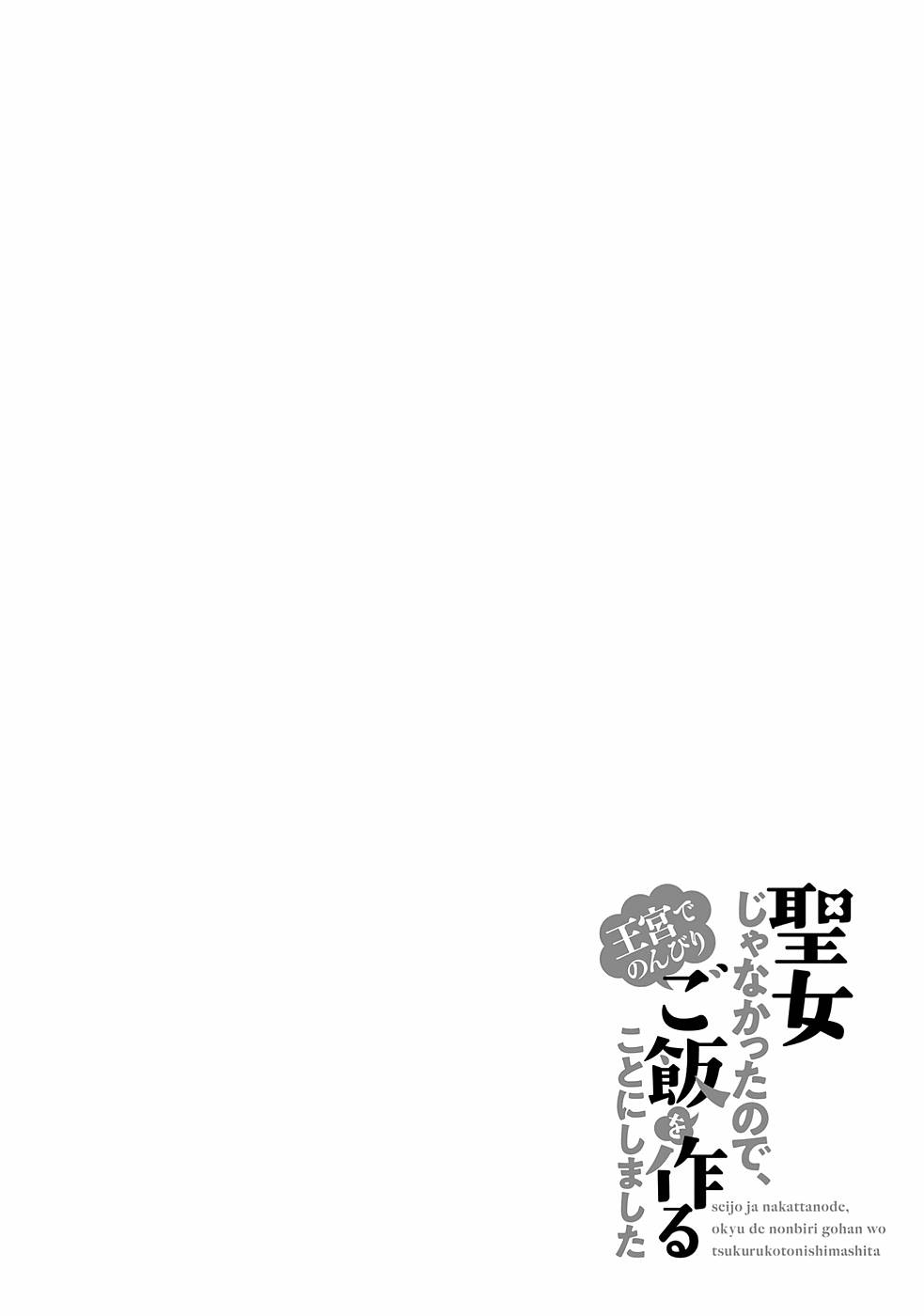 聖女じゃなかったので、王宮でのんびりご飯を作ることにしました 第13話 - Page 30