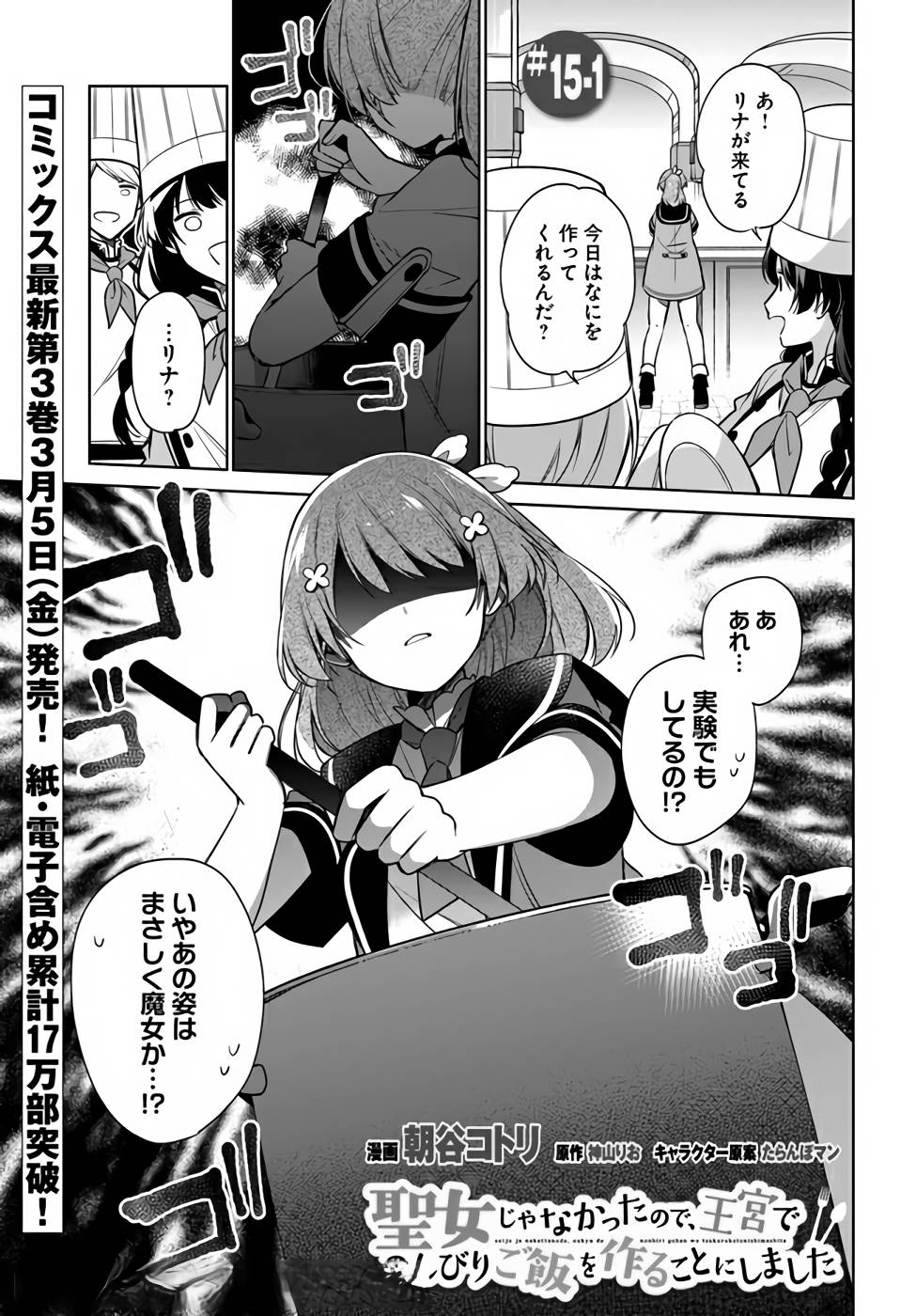 聖女じゃなかったので、王宮でのんびりご飯を作ることにしました 第15話 - Page 1