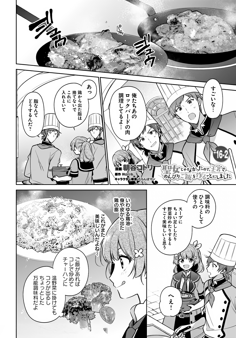 聖女じゃなかったので、王宮でのんびりご飯を作ることにしました 第16話 - Page 8