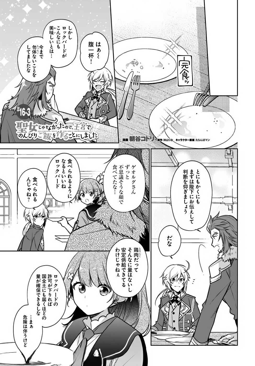 聖女じゃなかったので、王宮でのんびりご飯を作ることにしました 第16話 - Page 15