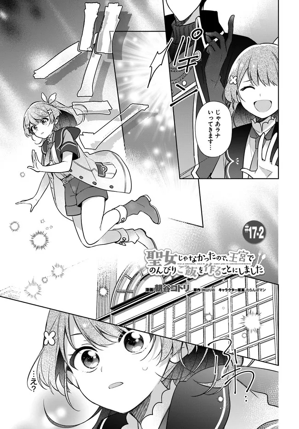 聖女じゃなかったので、王宮でのんびりご飯を作ることにしました 第17話 - Page 7