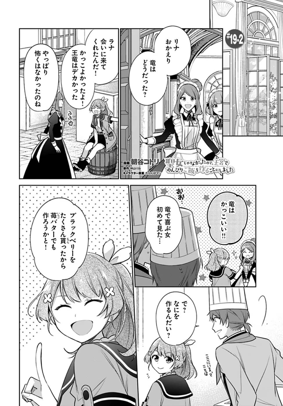 聖女じゃなかったので、王宮でのんびりご飯を作ることにしました 第19話 - Page 8