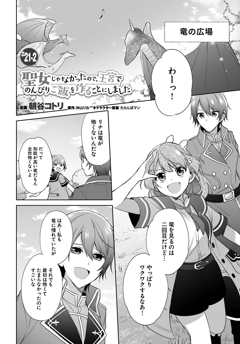 聖女じゃなかったので、王宮でのんびりご飯を作ることにしました 第21話 - Page 10