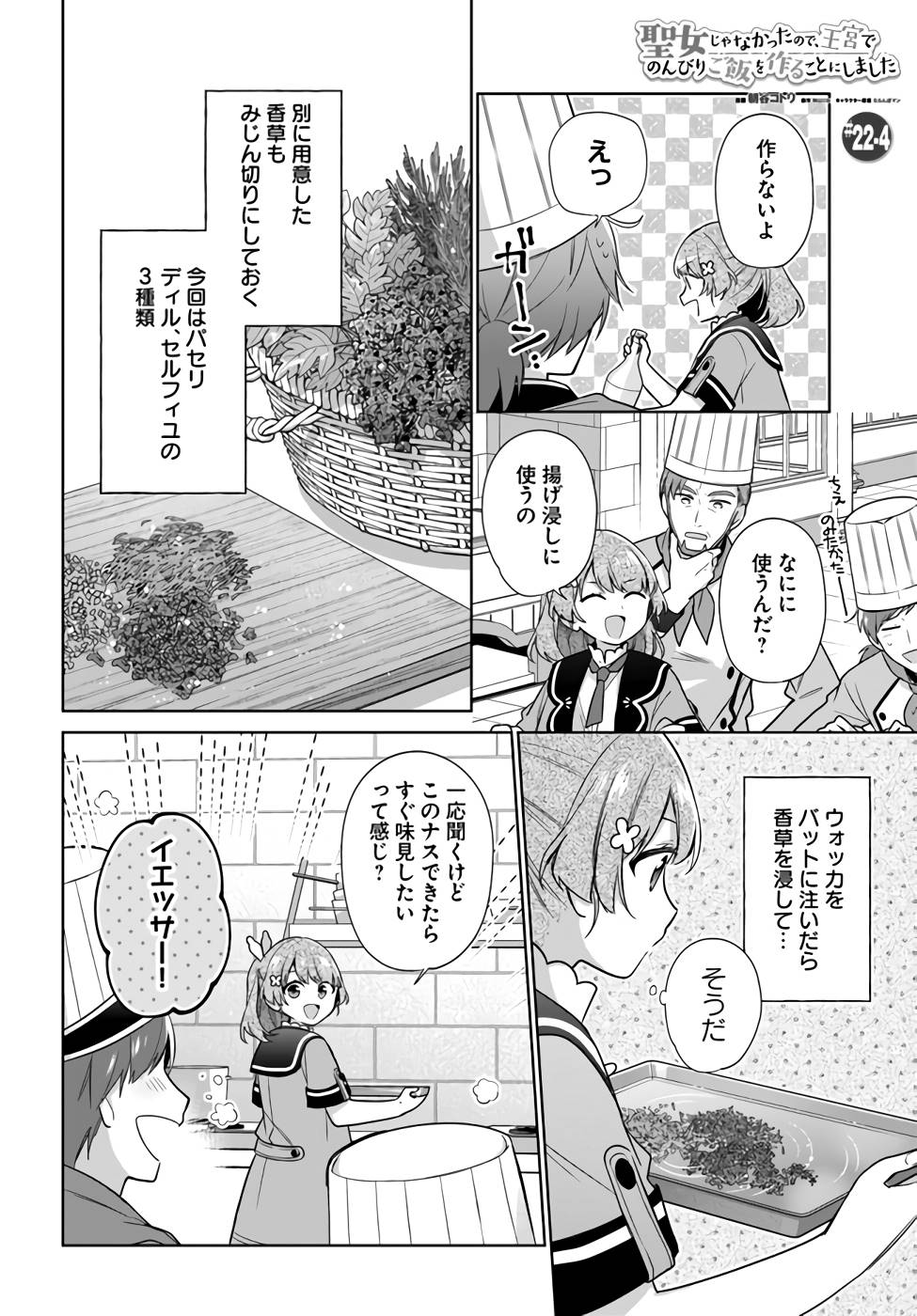 聖女じゃなかったので、王宮でのんびりご飯を作ることにしました 第22話 - Page 22