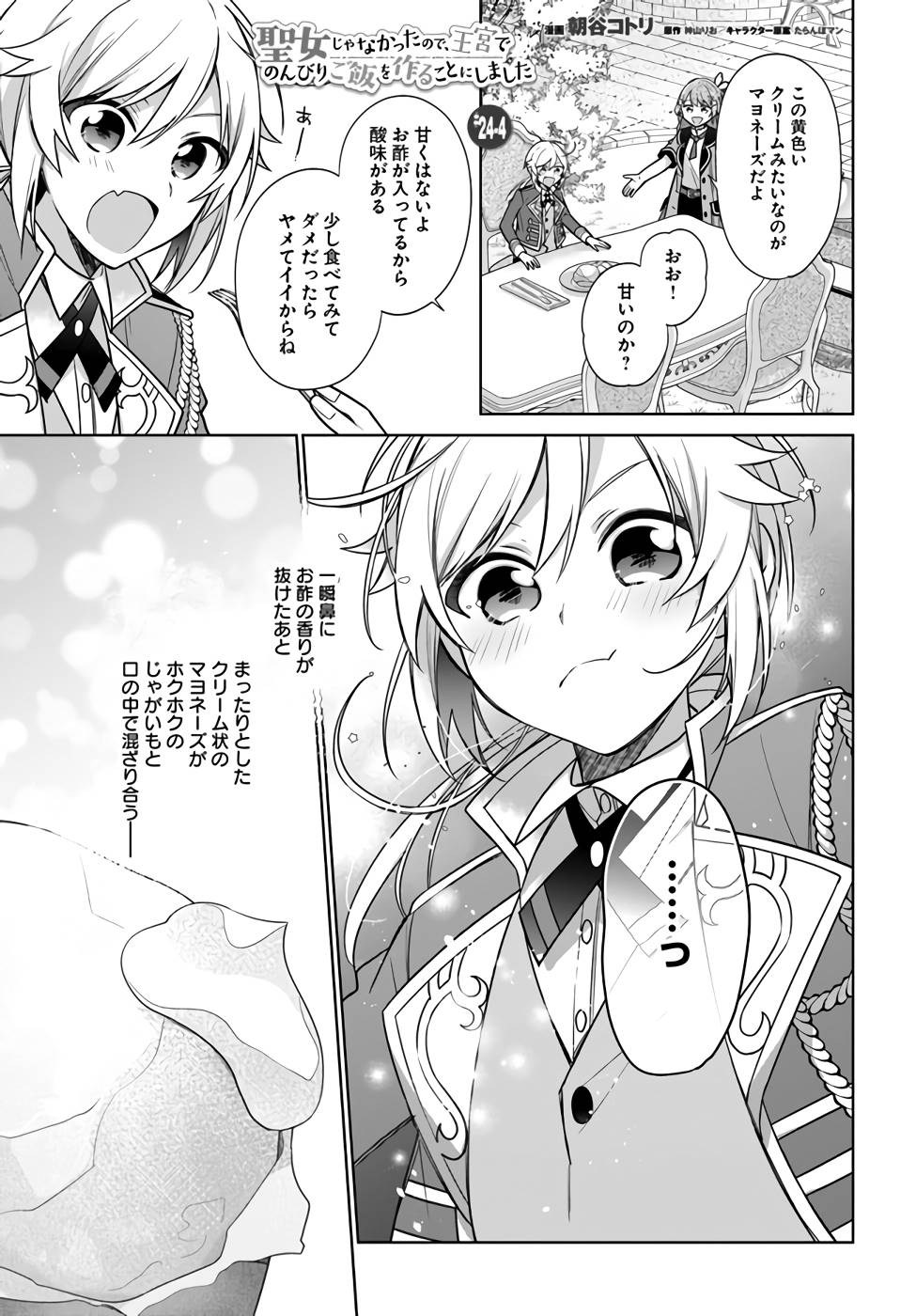 聖女じゃなかったので、王宮でのんびりご飯を作ることにしました 第24話 - Page 23