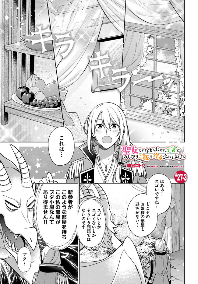 聖女じゃなかったので、王宮でのんびりご飯を作ることにしました 第27.3話 - Page 1