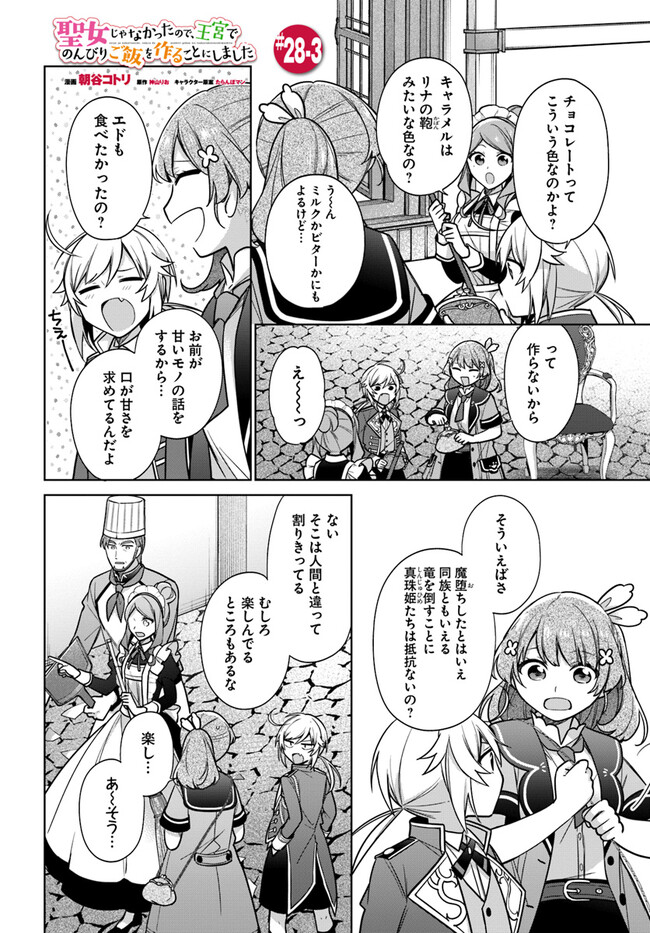 聖女じゃなかったので、王宮でのんびりご飯を作ることにしました 第28.3話 - Page 1