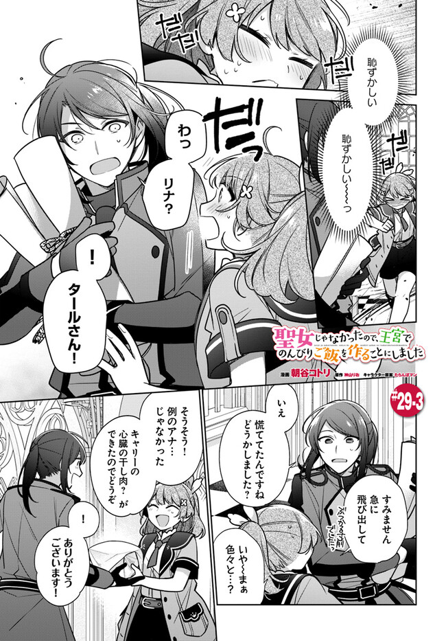 聖女じゃなかったので、王宮でのんびりご飯を作ることにしました 第29.3話 - Page 1