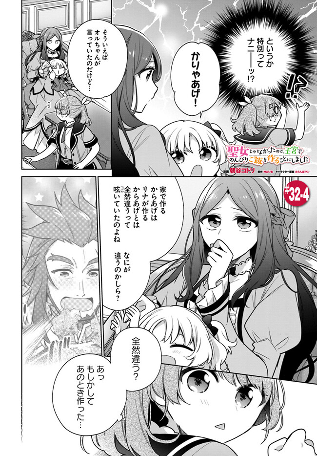 聖女じゃなかったので、王宮でのんびりご飯を作ることにしました 第32.4話 - Page 1