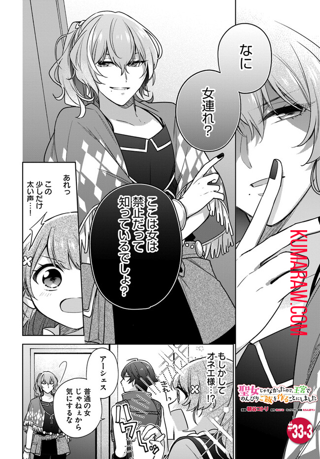 聖女じゃなかったので、王宮でのんびりご飯を作ることにしました 第33.3話 - Page 1