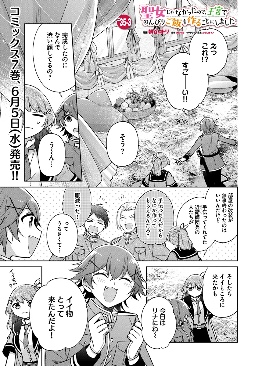 聖女じゃなかったので、王宮でのんびりご飯を作ることにしました 第35.3話 - Page 1