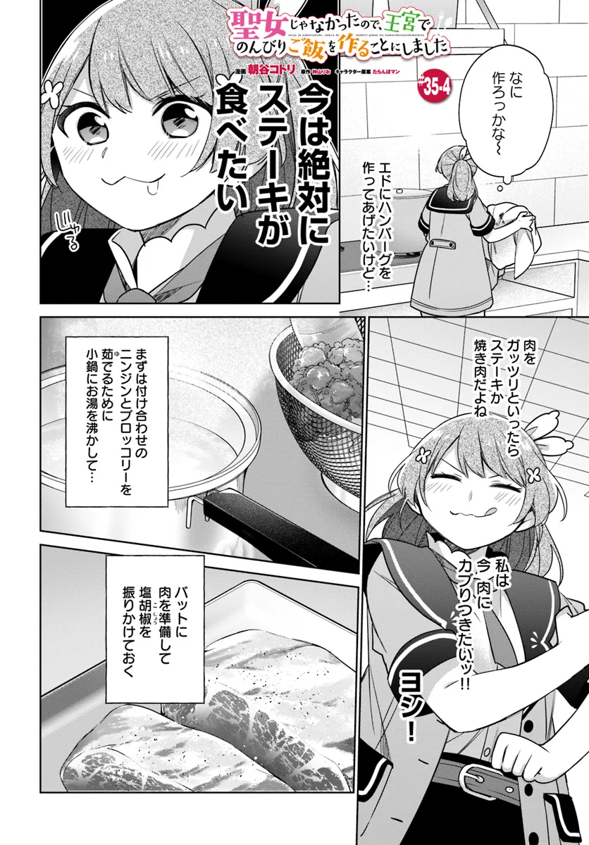 聖女じゃなかったので、王宮でのんびりご飯を作ることにしました 第35.4話 - Page 1