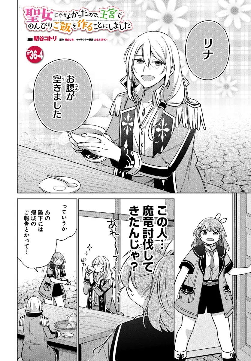 聖女じゃなかったので、王宮でのんびりご飯を作ることにしました 第36.4話 - Page 1