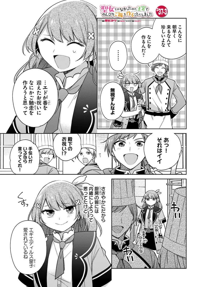 聖女じゃなかったので、王宮でのんびりご飯を作ることにしました 第37.3話 - Page 1