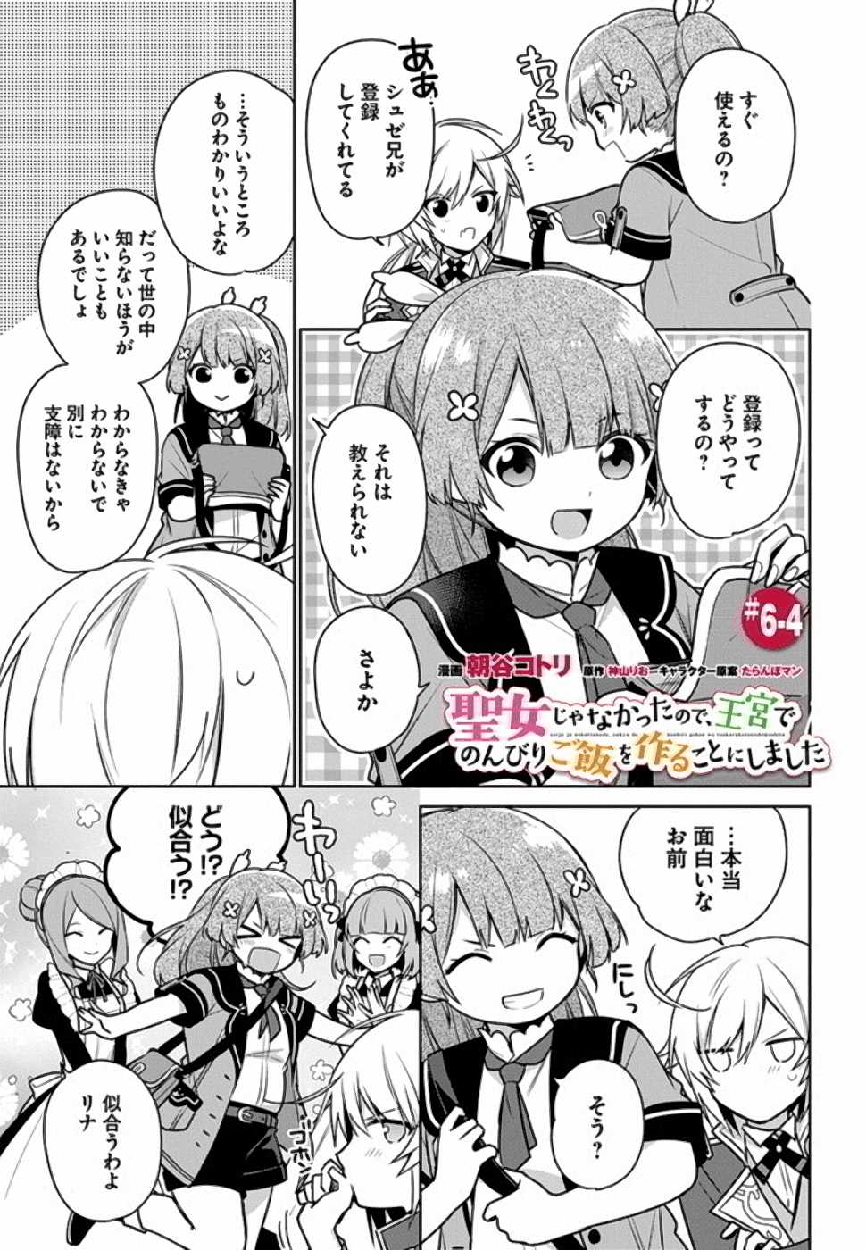 聖女じゃなかったので、王宮でのんびりご飯を作ることにしました 第6話 - Page 23