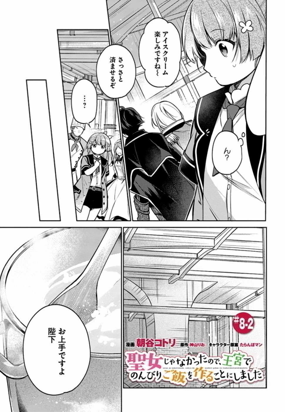 聖女じゃなかったので、王宮でのんびりご飯を作ることにしました 第8話 - Page 8