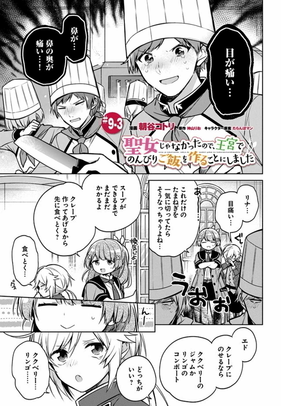 聖女じゃなかったので、王宮でのんびりご飯を作ることにしました 第9話 - Page 15