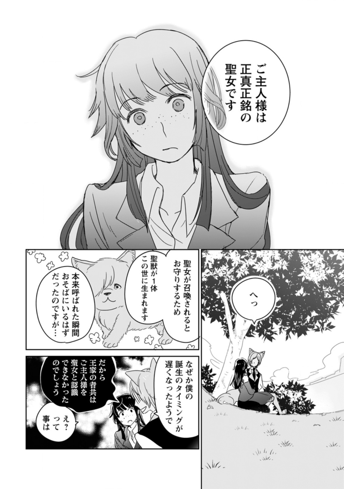 聖女じゃないと追放されたので、もふもふ従者(聖獣)とおにぎりを握る 第1.3話 - Page 2