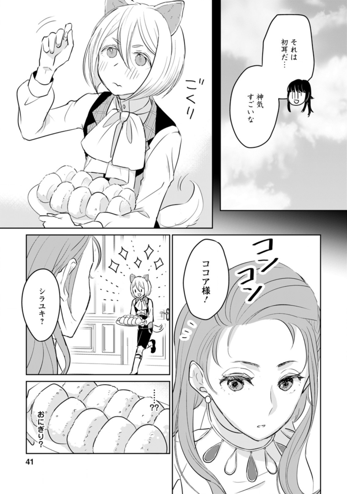 聖女じゃないと追放されたので、もふもふ従者(聖獣)とおにぎりを握る 第12.1話 - Page 9