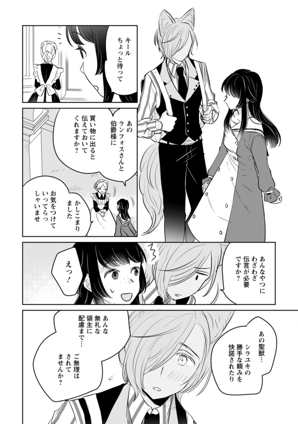 聖女じゃないと追放されたので、もふもふ従者(聖獣)とおにぎりを握る 第12.2話 - Page 8