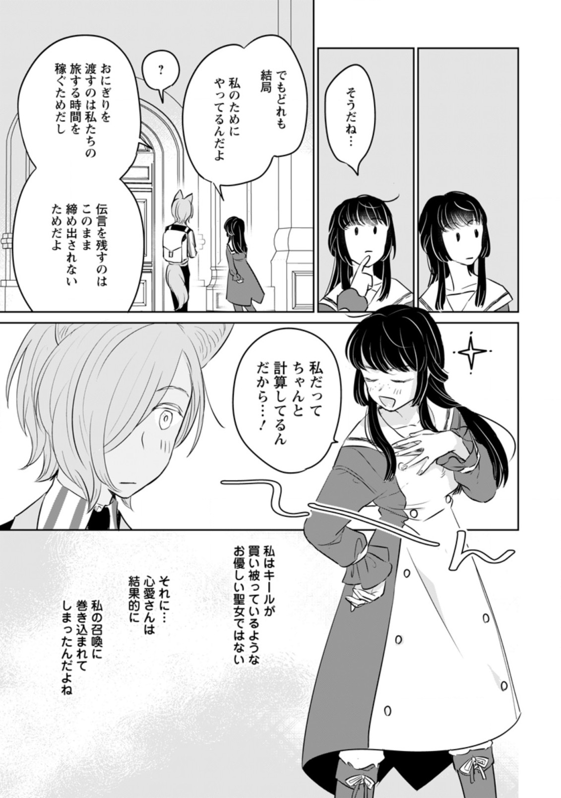 聖女じゃないと追放されたので、もふもふ従者(聖獣)とおにぎりを握る 第12.2話 - Page 9