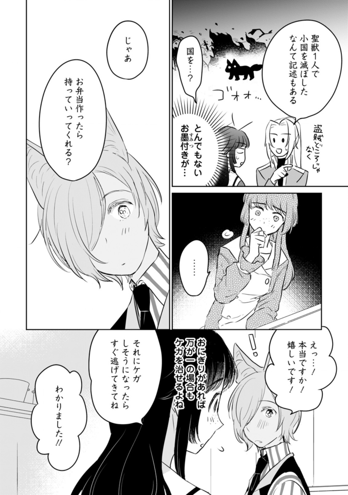 聖女じゃないと追放されたので、もふもふ従者(聖獣)とおにぎりを握る 第15.1話 - Page 8