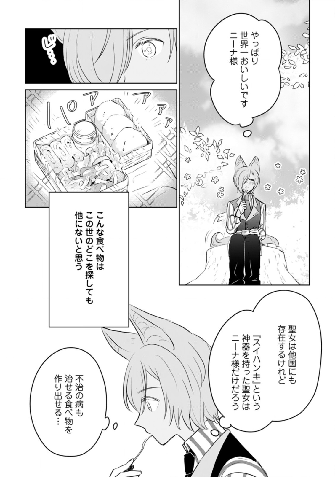 聖女じゃないと追放されたので、もふもふ従者(聖獣)とおにぎりを握る 第15.2話 - Page 1