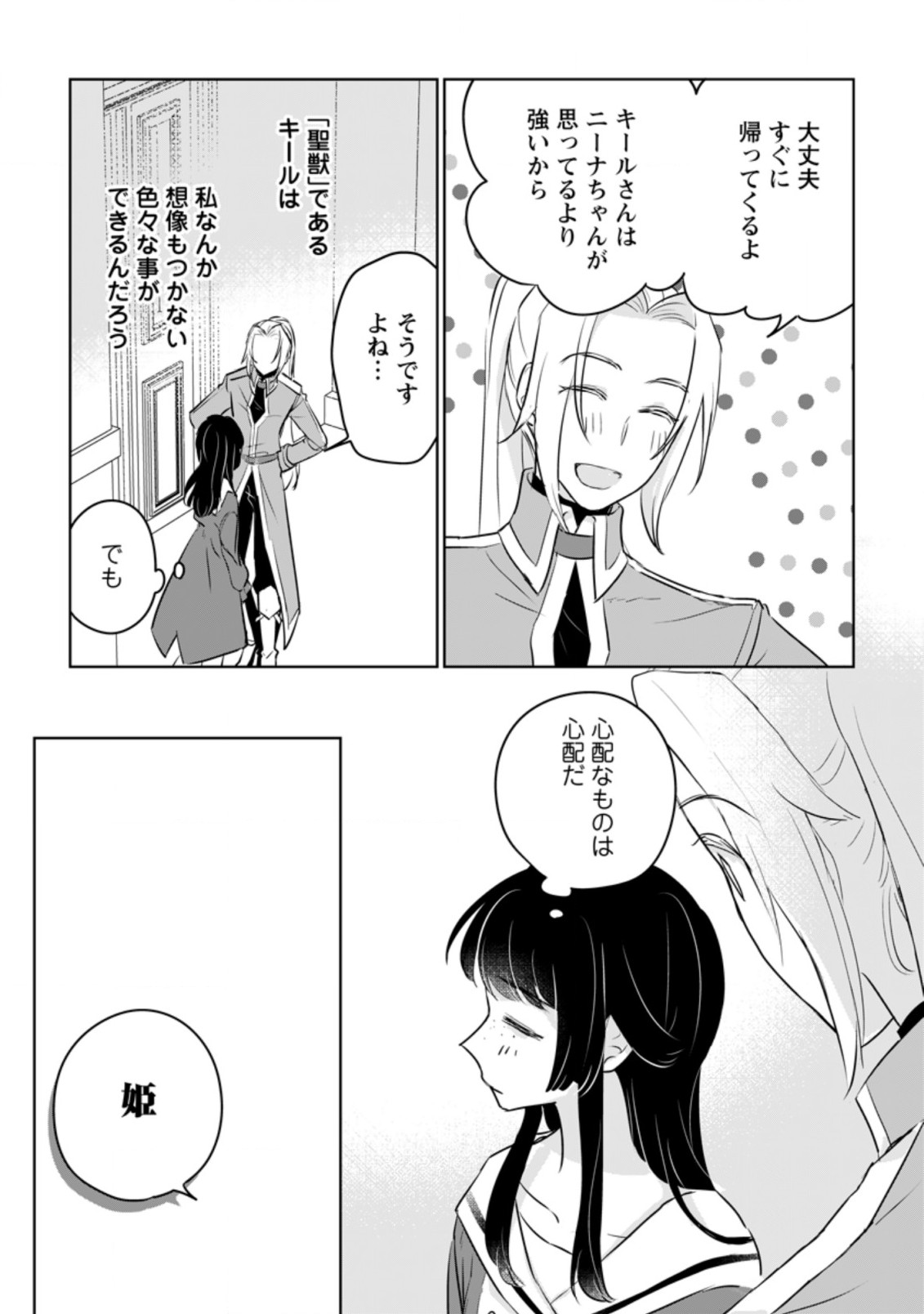 聖女じゃないと追放されたので、もふもふ従者(聖獣)とおにぎりを握る 第15.2話 - Page 8