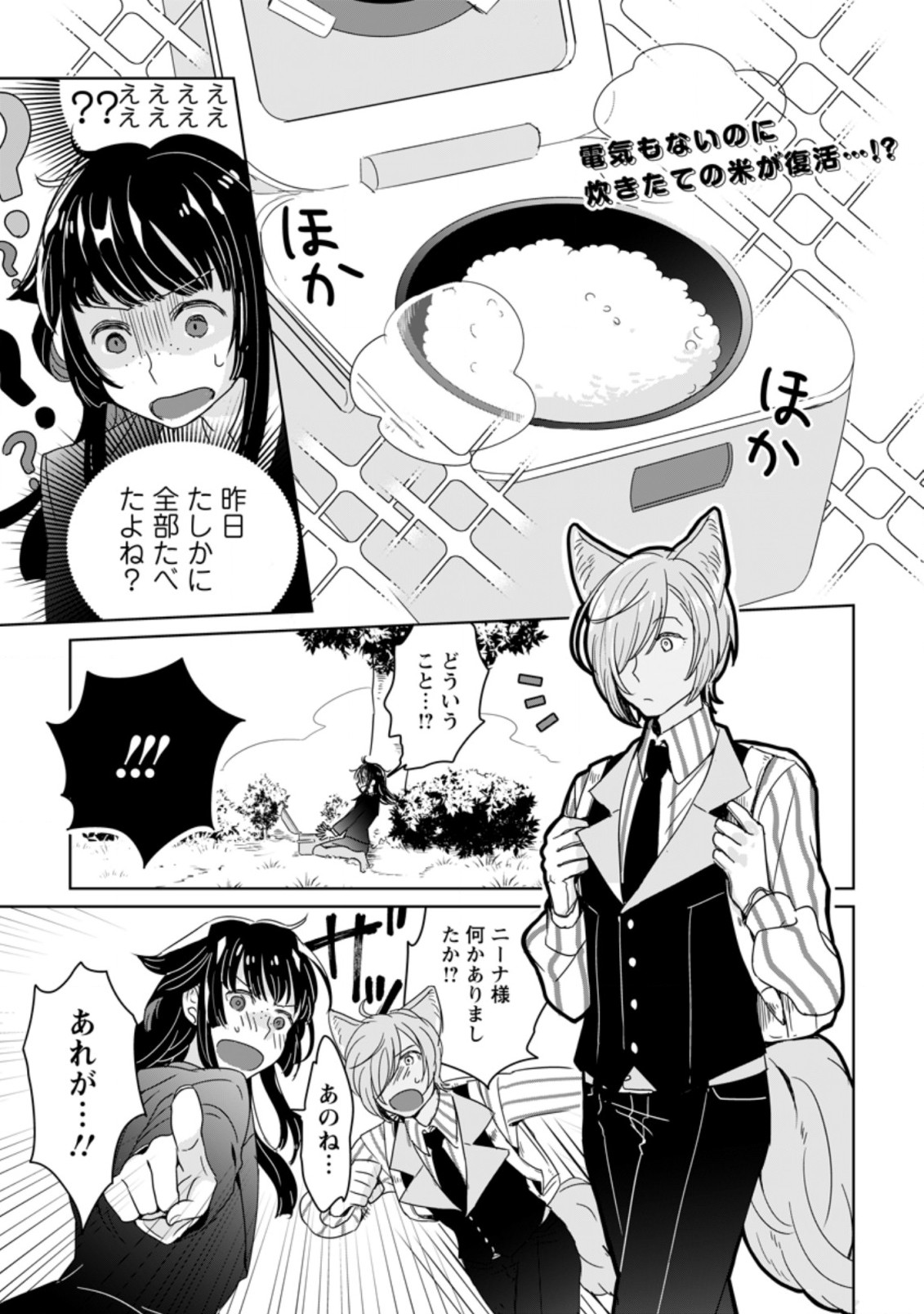 聖女じゃないと追放されたので、もふもふ従者(聖獣)とおにぎりを握る 第2.1話 - Page 1