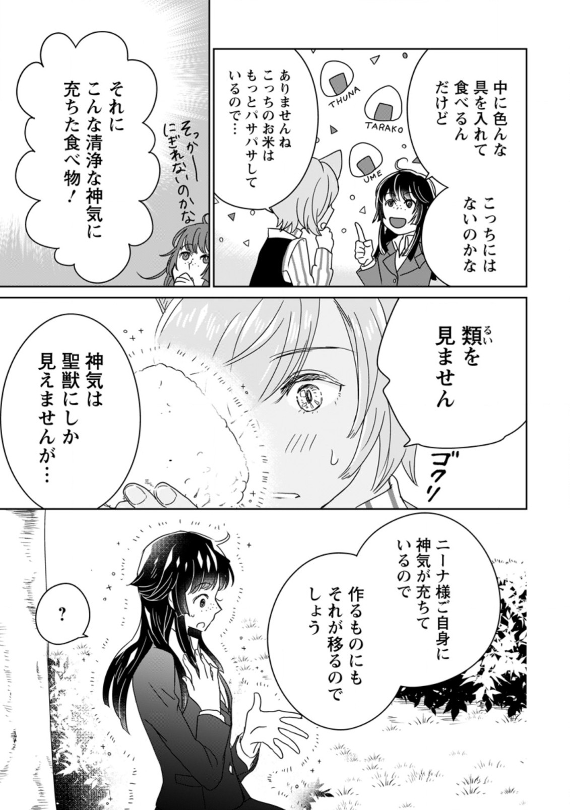 聖女じゃないと追放されたので、もふもふ従者(聖獣)とおにぎりを握る 第2.1話 - Page 19