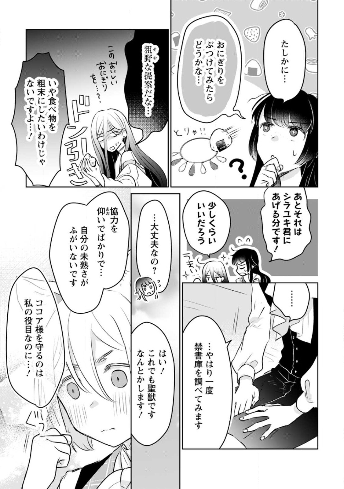 聖女じゃないと追放されたので、もふもふ従者(聖獣)とおにぎりを握る 第22.3話 - Page 5