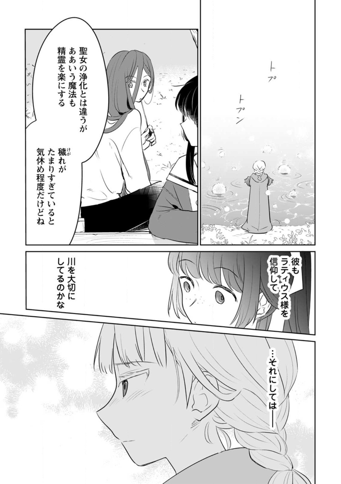 聖女じゃないと追放されたので、もふもふ従者(聖獣)とおにぎりを握る 第25話 - Page 21