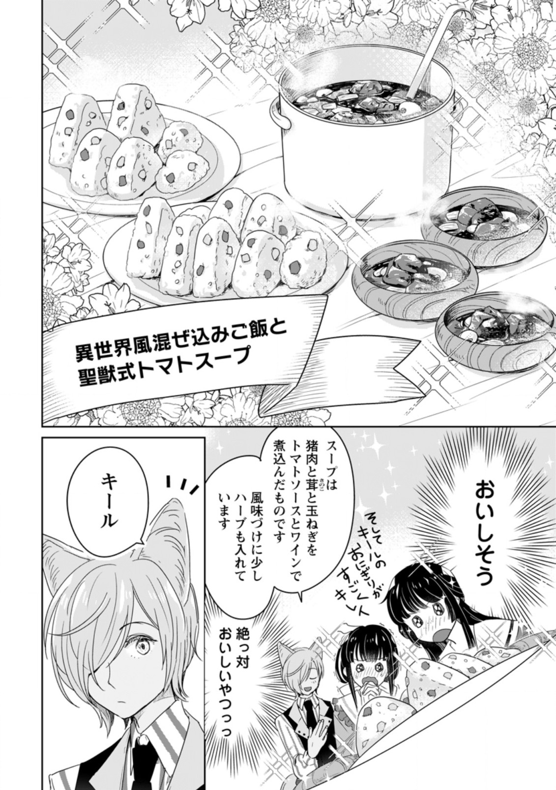 聖女じゃないと追放されたので、もふもふ従者(聖獣)とおにぎりを握る 第3.3話 - Page 8