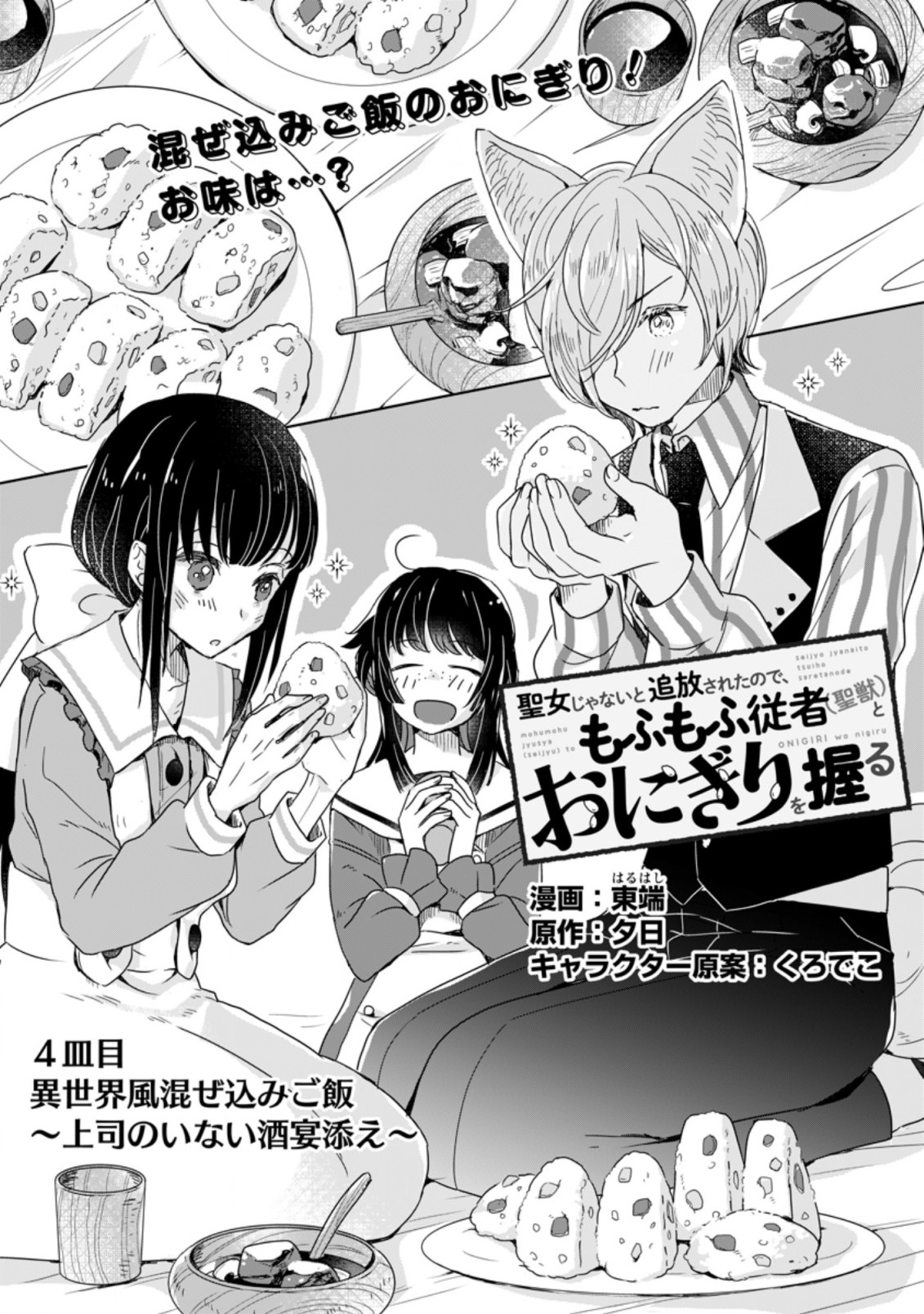 聖女じゃないと追放されたので、もふもふ従者(聖獣)とおにぎりを握る 第4.1話 - Page 1