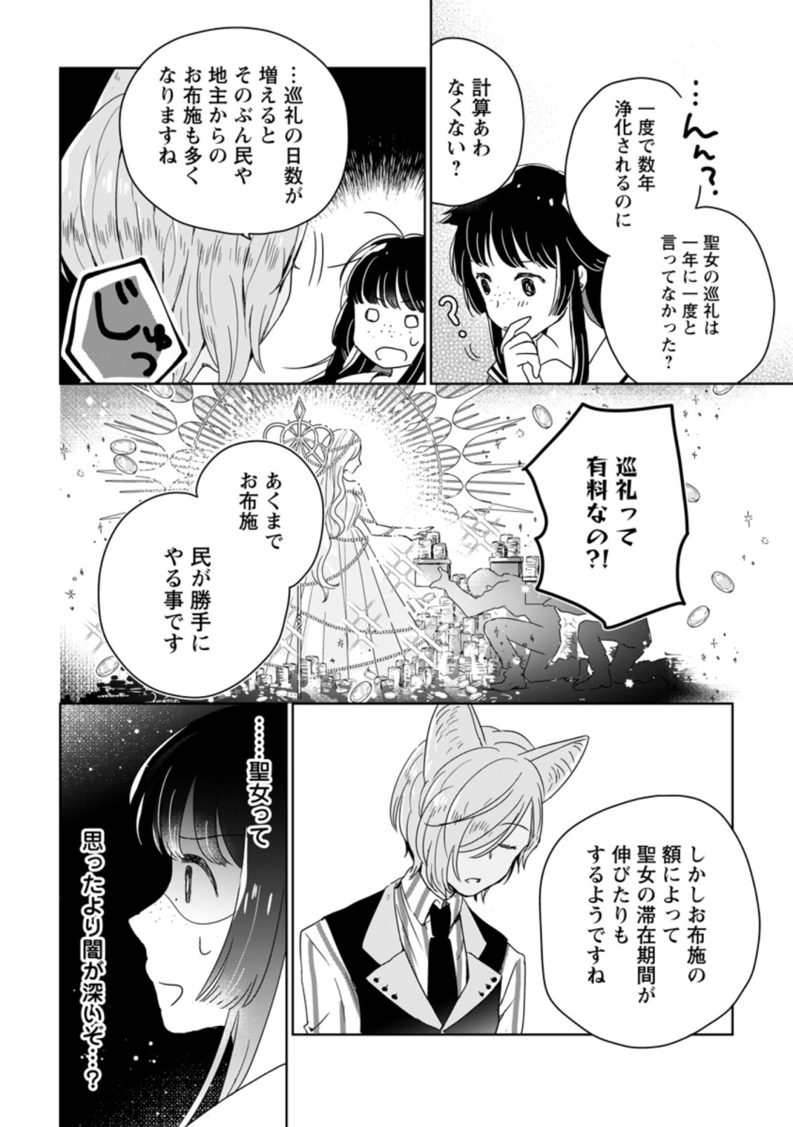 聖女じゃないと追放されたので、もふもふ従者(聖獣)とおにぎりを握る 第4.2話 - Page 8