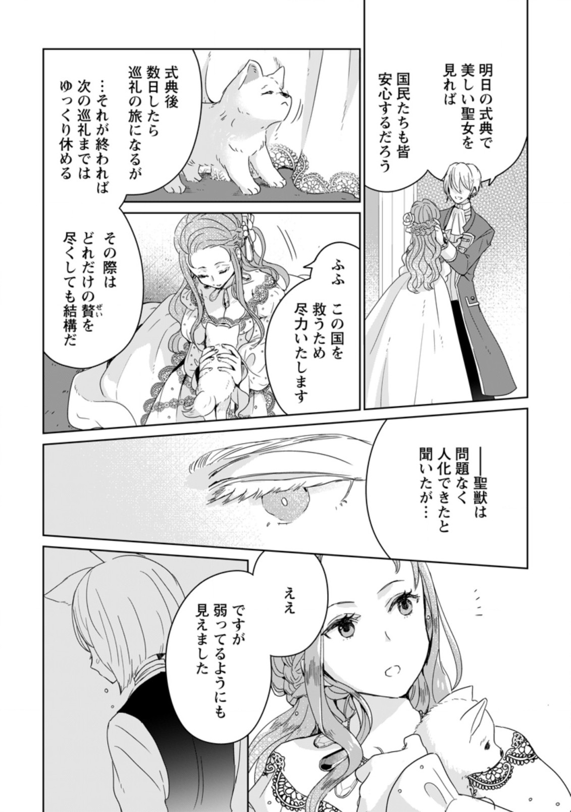 聖女じゃないと追放されたので、もふもふ従者(聖獣)とおにぎりを握る 第5.1話 - Page 3