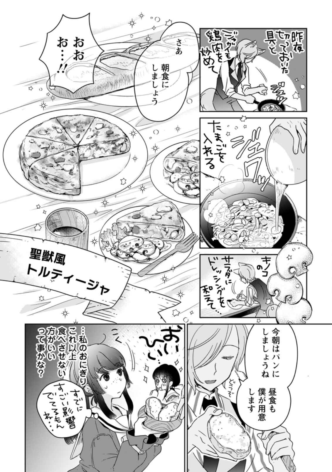 聖女じゃないと追放されたので、もふもふ従者(聖獣)とおにぎりを握る 第5.2話 - Page 5