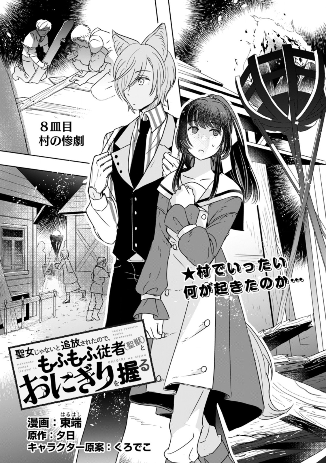 聖女じゃないと追放されたので、もふもふ従者(聖獣)とおにぎりを握る 第8.1話 - Page 1