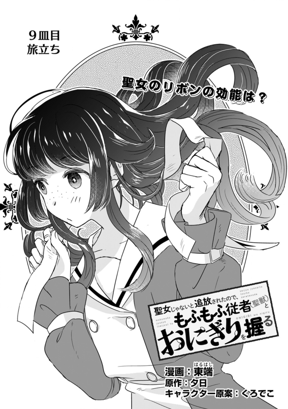 聖女じゃないと追放されたので、もふもふ従者(聖獣)とおにぎりを握る 第9.1話 - Page 1