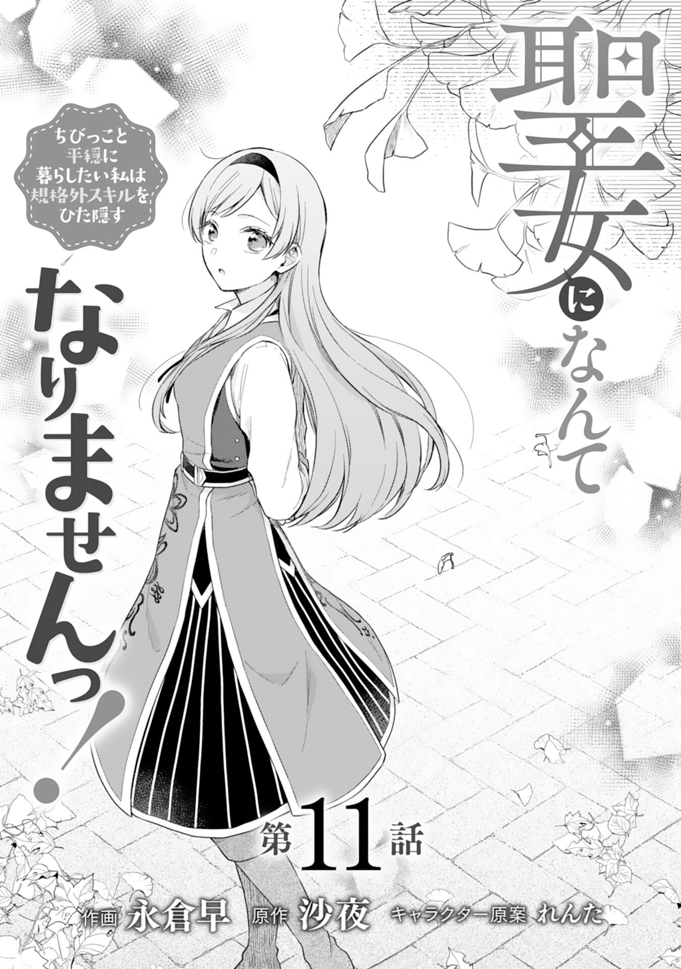 聖女になんてなりませんっ！～ちびっこと平穏に暮らしたい私は規格外スキルをひた隠す～ 第11話 - Page 2