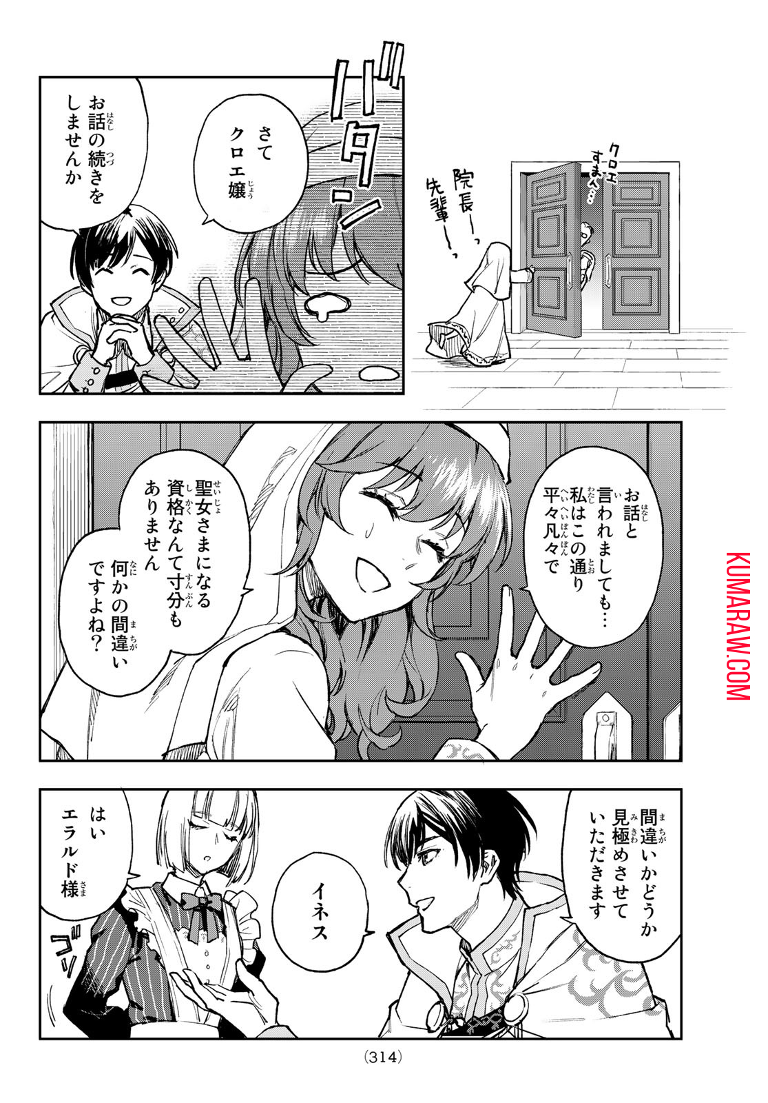 聖女に嘘は通じない 第1話 - Page 19