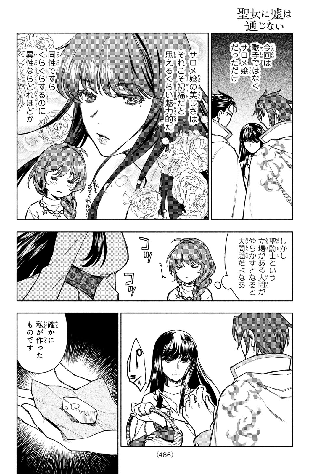 聖女に嘘は通じない 第11話 - Page 6