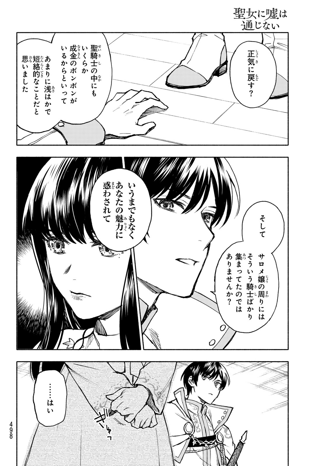 聖女に嘘は通じない 第11話 - Page 18