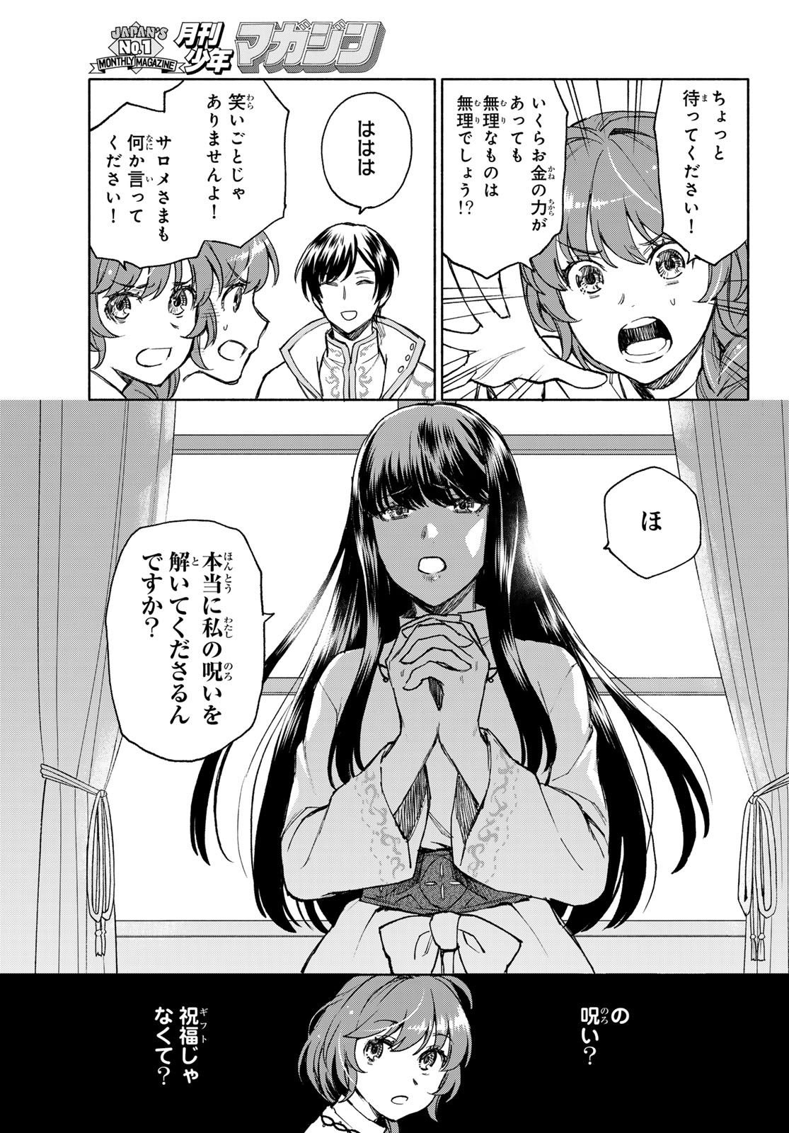 聖女に嘘は通じない 第11話 - Page 21