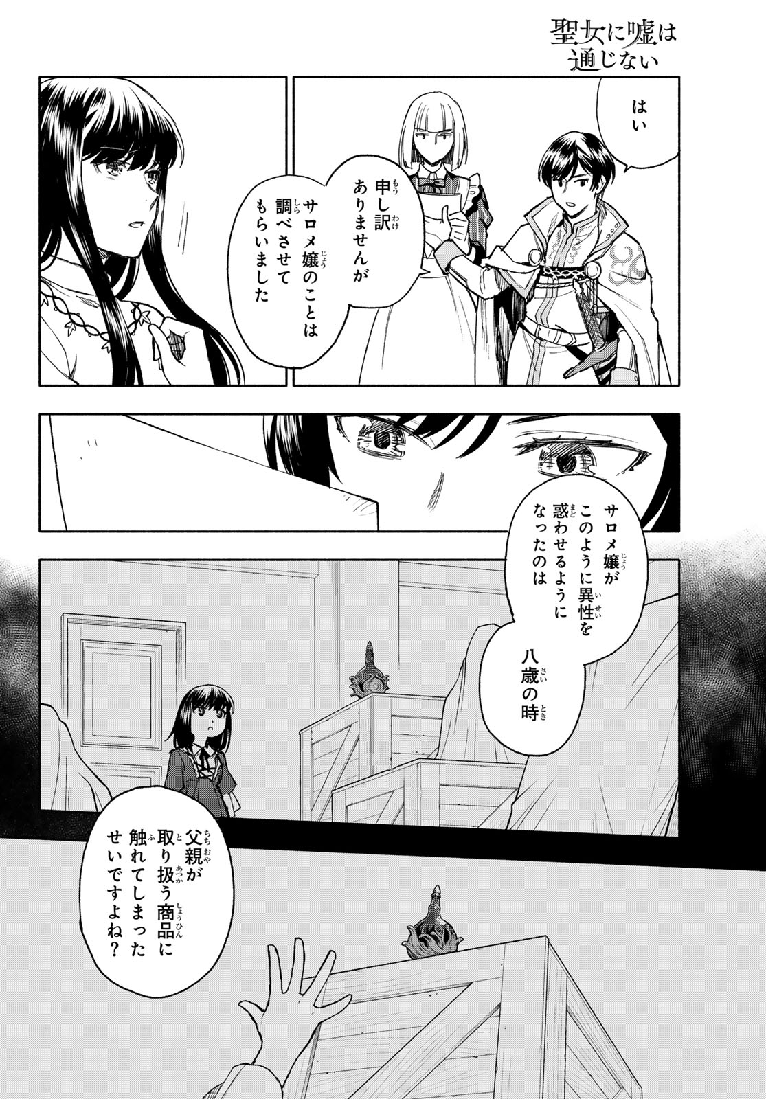 聖女に嘘は通じない 第11話 - Page 22