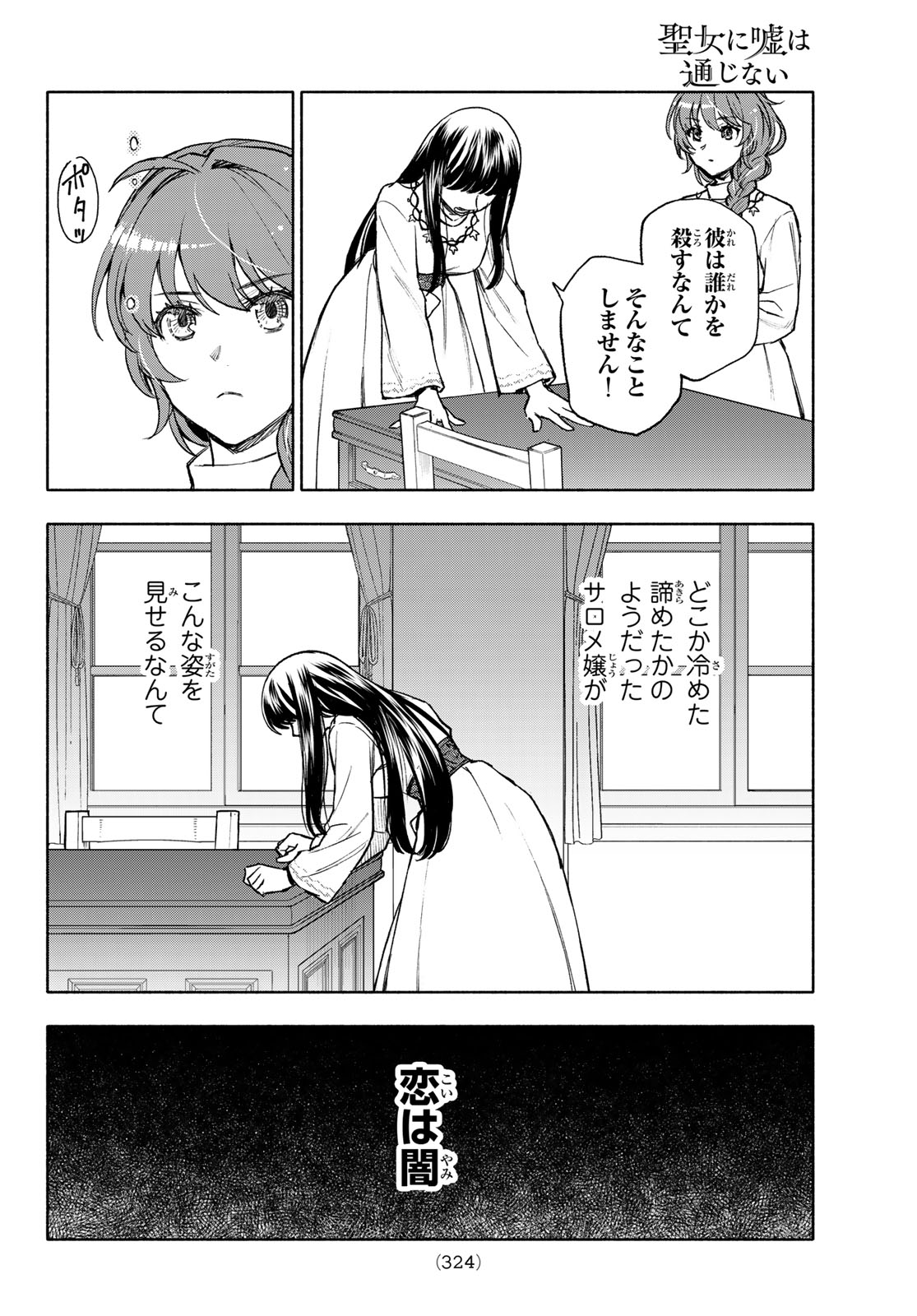 聖女に嘘は通じない 第12話 - Page 15