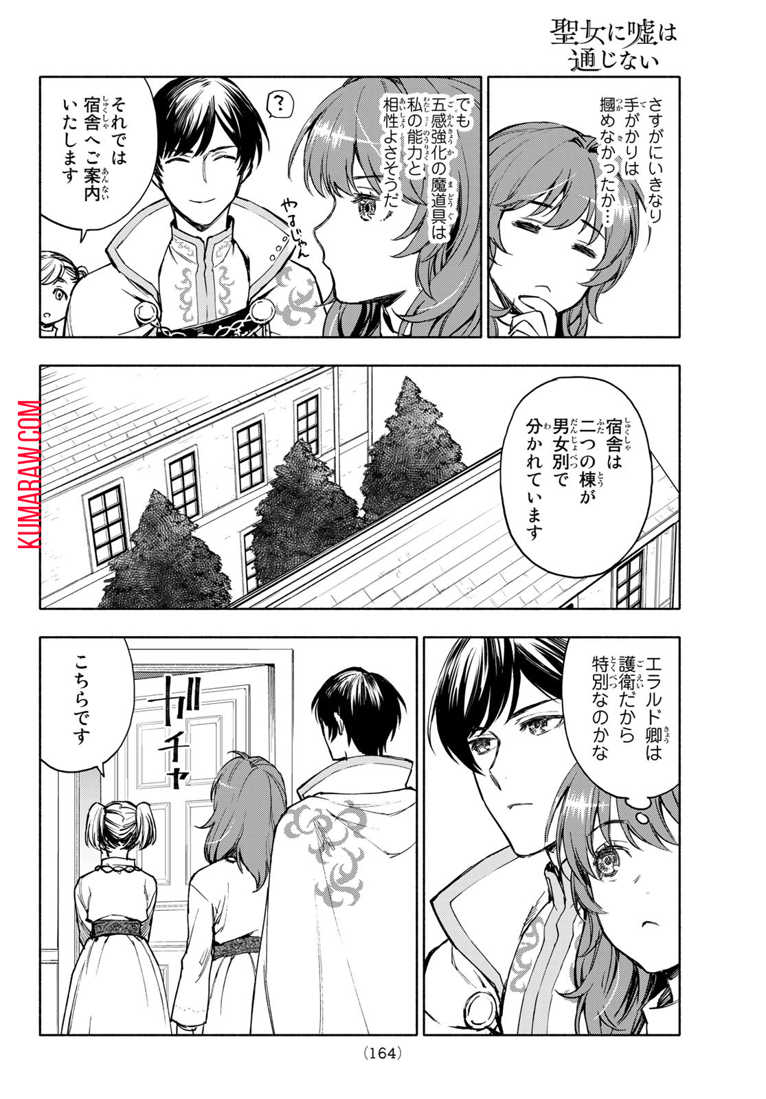 聖女に嘘は通じない 第3話 - Page 16