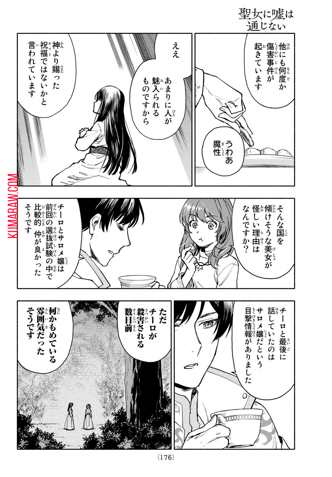 聖女に嘘は通じない 第3話 - Page 28