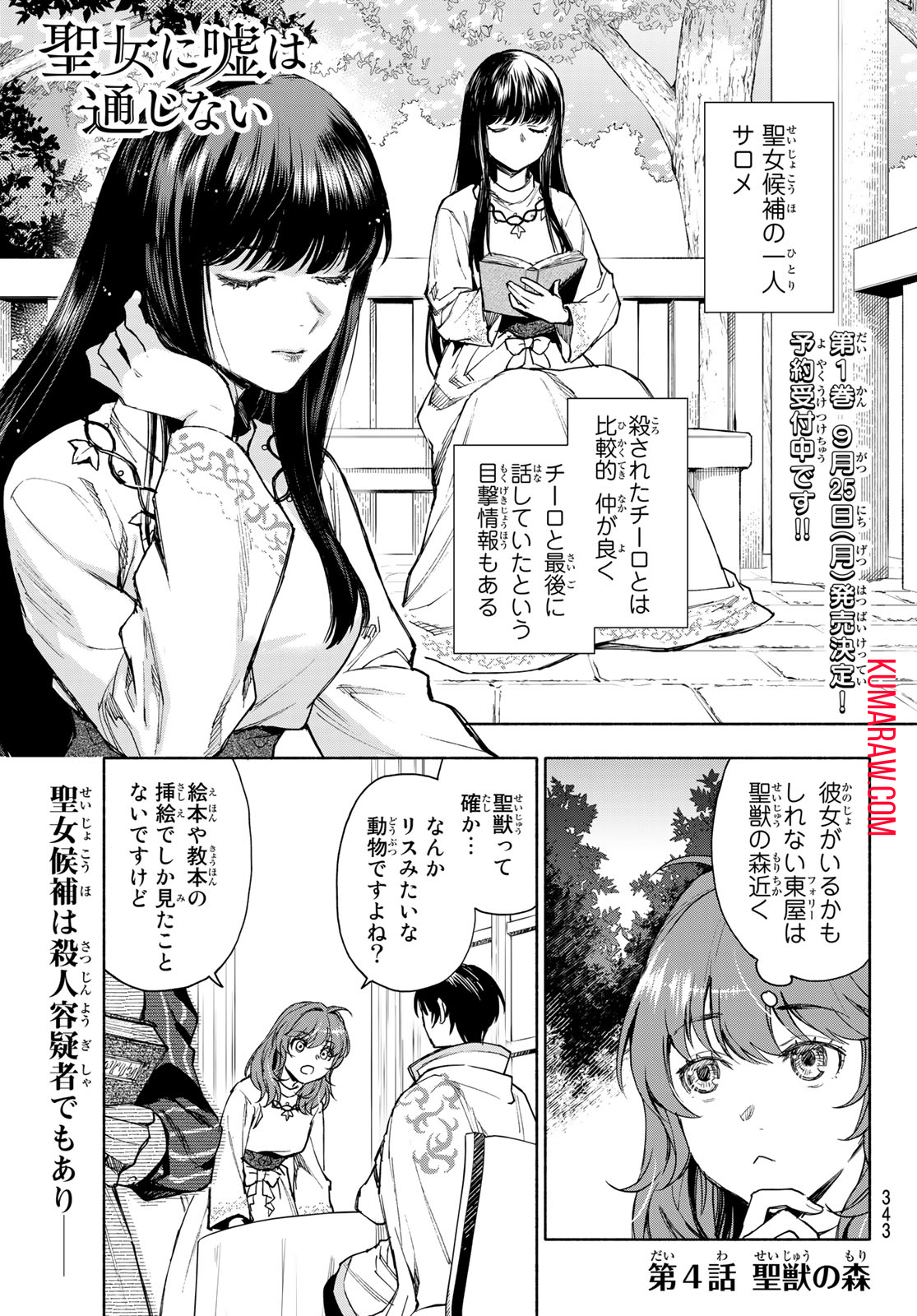 聖女に嘘は通じない 第4話 - Page 1